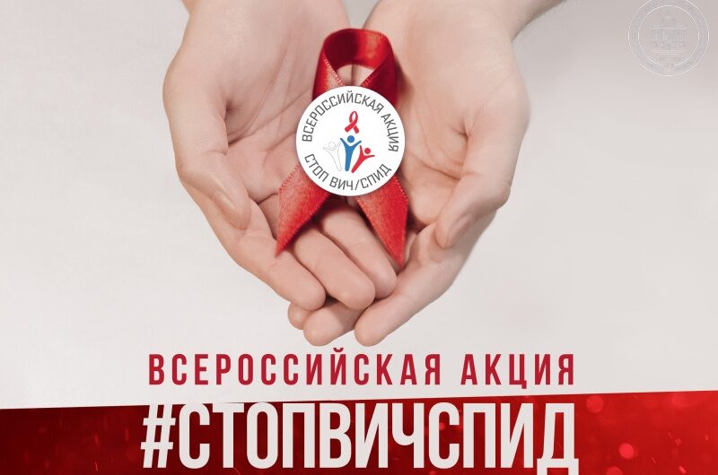 Акция «Стоп ВИЧ»